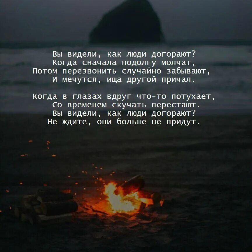 Медленно сгорая. Вы видели как люди догорают. Перегорел стихотворение. Цитаты со словом огонь. Цитаты про пламя.