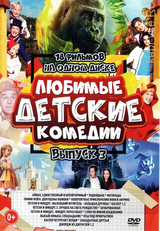 Любимые детские комедии. Любимые детские комедии на DVD. Диски любимые детские комедии. Детские комедии приключения