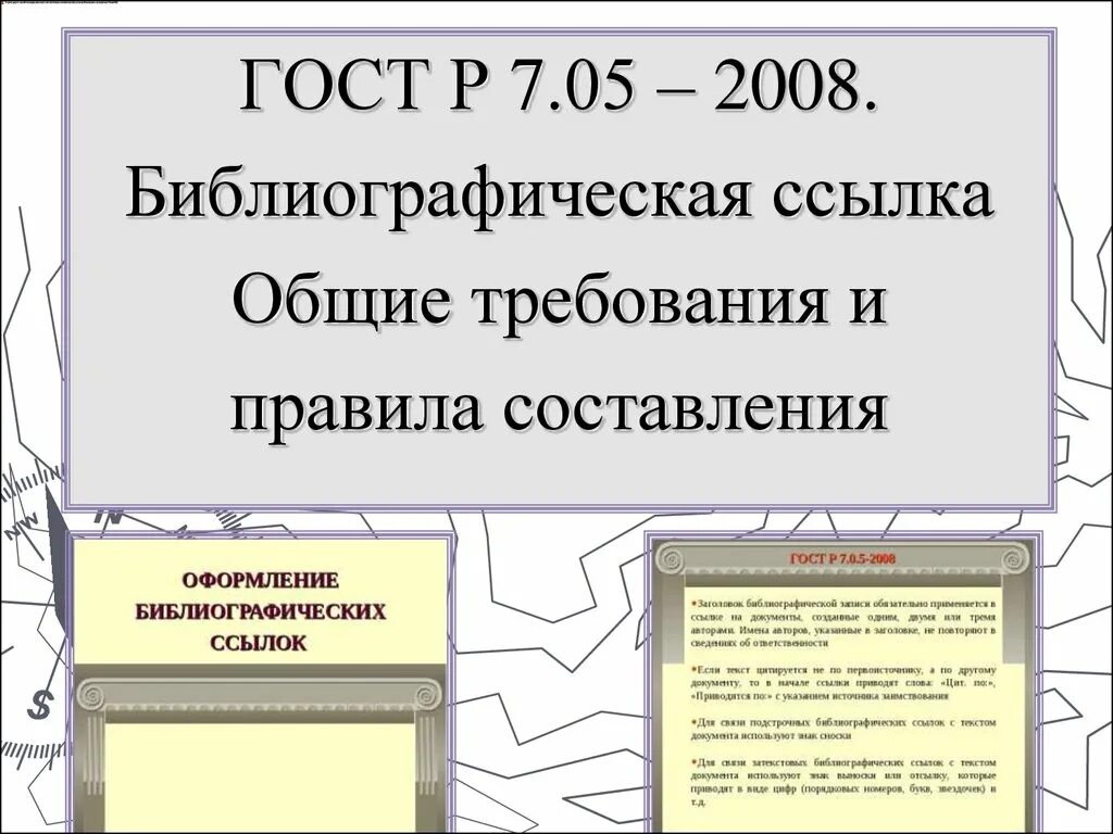 Библиографические ссылки стандарт. ГОСТ библиографическая ссылка. ГОСТ Р 7.05-2008 библиографическая ссылка. Библиографическая ссылка. Общие требования и правила составления. ГОСТ 2008 библиографическая ссылка.