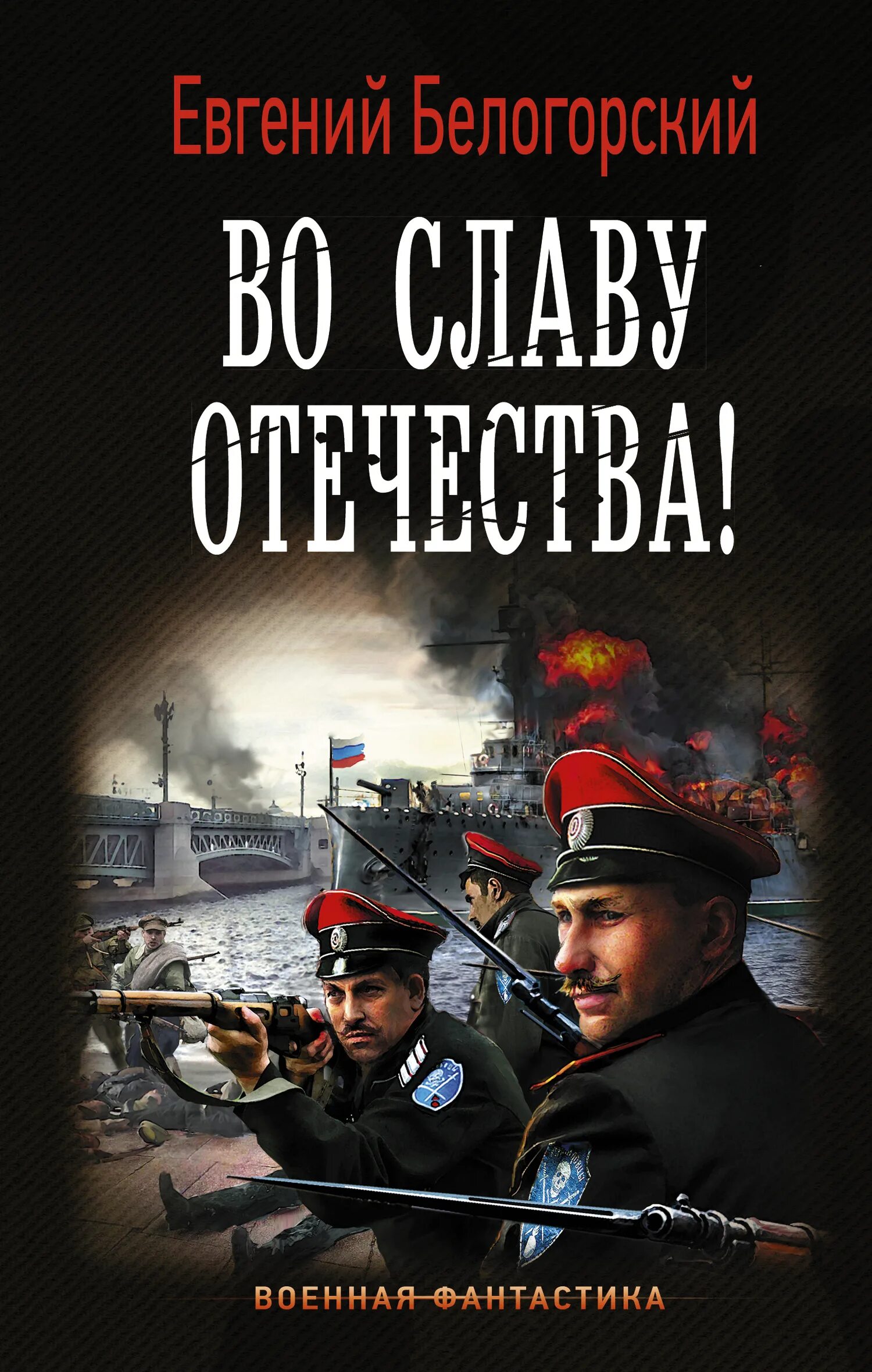 Книги про альтернативную россию. Книга во славу Отечества. Военная фантастика. Альтернативная история книги.