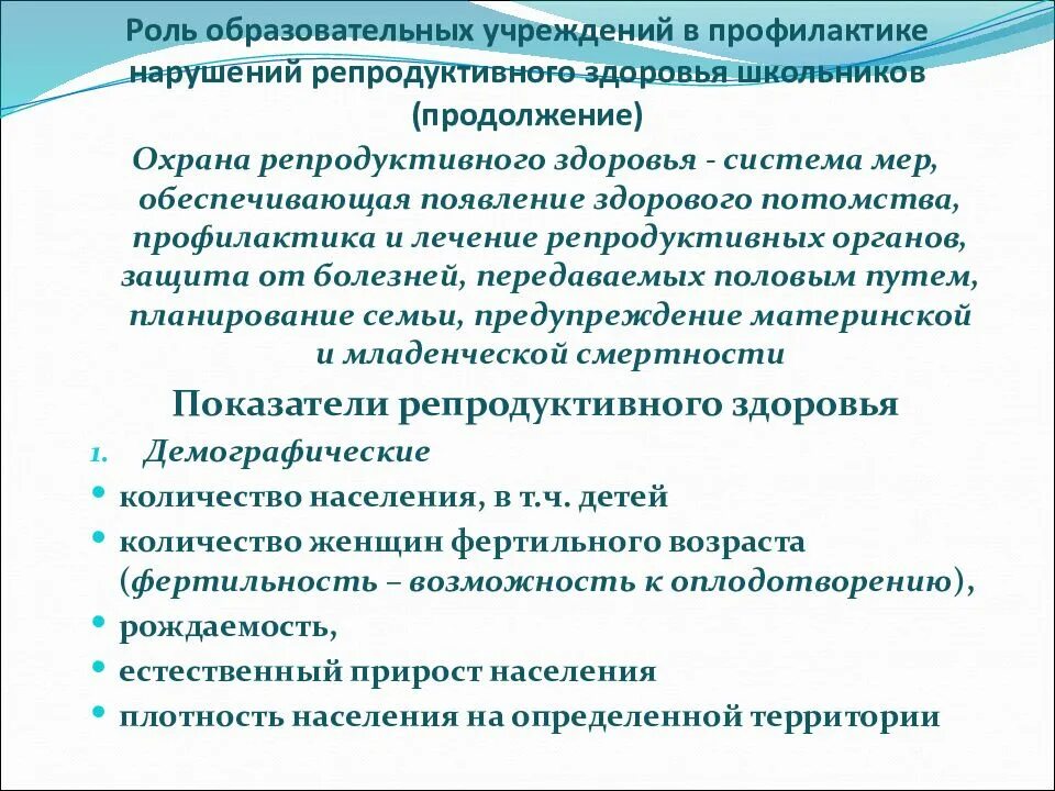 Профилактика нарушений репродуктивного здоровья. Профилактика сохранения репродуктивного здоровья. Профилактика здоровья детей и подростков. План по профилактике нарушений репродуктивного здоровья. Роль образовательных программ