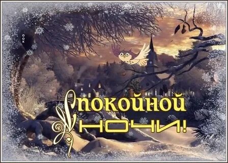 Открытка с пожеланием доброй зимней ночи