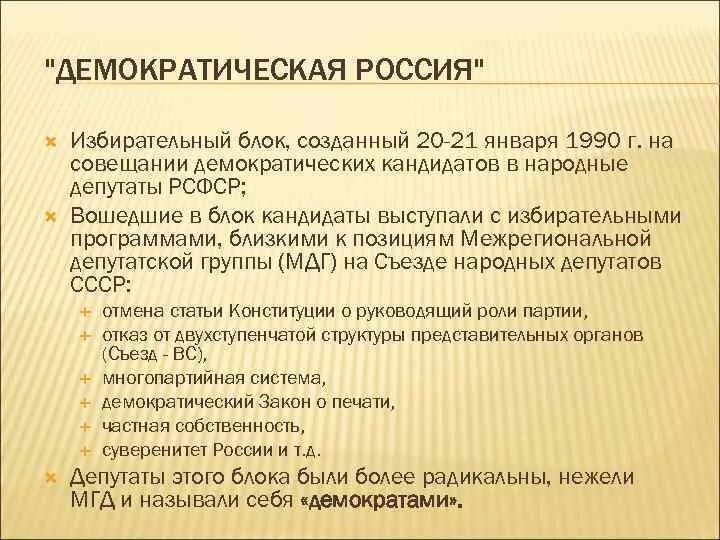 Развитие демократии рф. Блок Демократическая Россия. Демократическая Россия 1990. Блок Демократическая Россия 1990. Демократическая партия России 1990 программа.