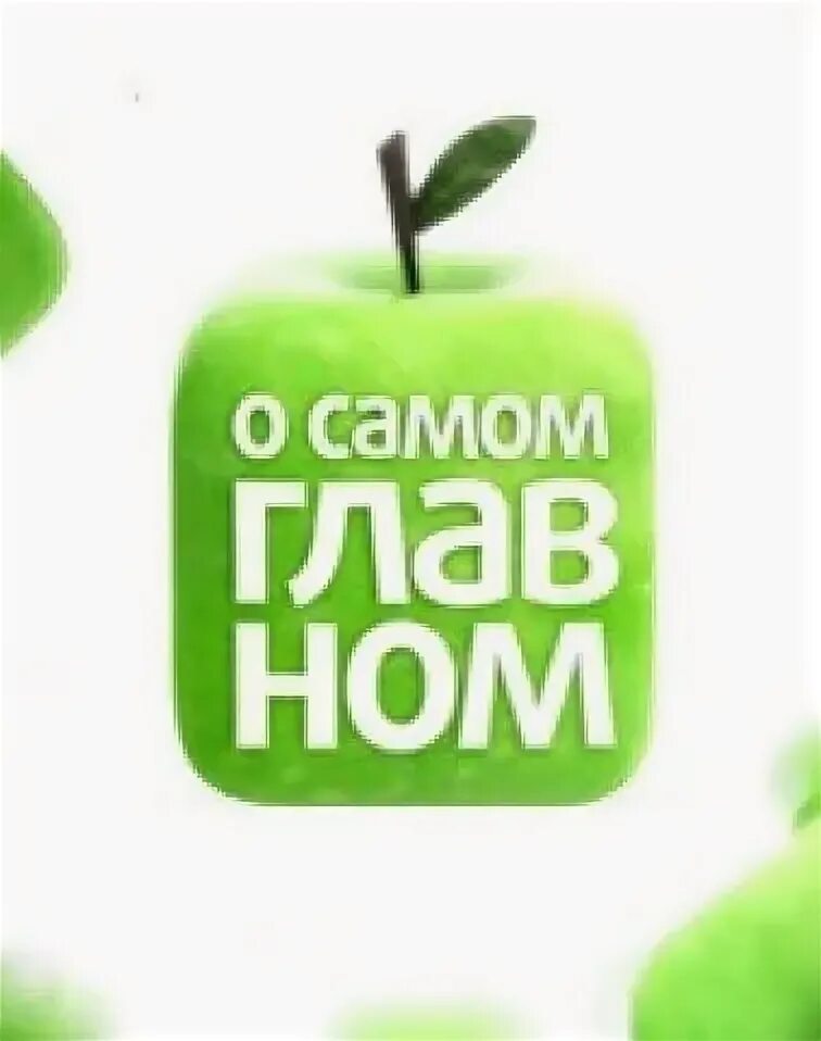 Передача о самом главном 22 апреля. О самом главном. о самом главном logo. логотип телепередачи о самом главном. о самом главном 2009.
