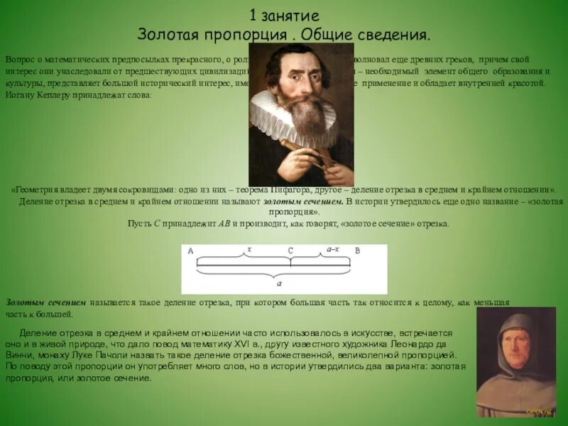 Золотое сечение история возникновения. История золотого сечения. Пропорции в науке. Золотое сечение где встречается. Золотая пропорция.