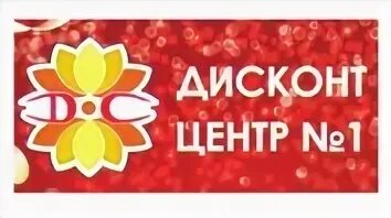 Дисконт центры 1