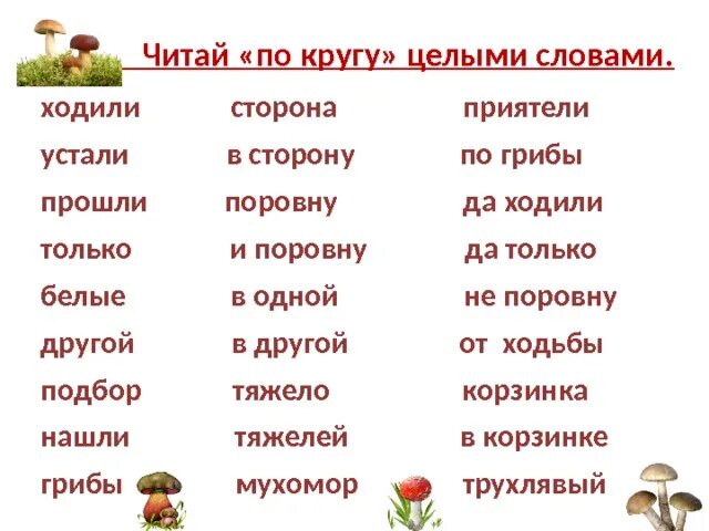 Чтение по кругу целыми словами. Читай целыми словами по кругу. Чтение целыми словами. Читать слова по кругу как это.