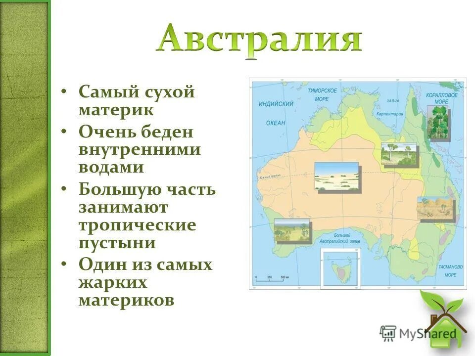 Высказывания о внутренних водах австралии. Климат и внутренние воды Австралии 7 класс география. Австралия это самый материк. Австралия самый сухой материк. Внутренние воды материка Австралия.