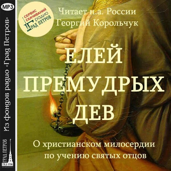 Книга о христианском сострадании. Православные аудиокниги сотни книг. Слушать православные аудио рассказы сестры.