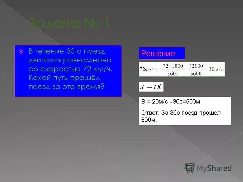 Автомобиль движется 36 км ч