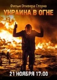 Украина в огне Постер. Украина в огне оливер стоун