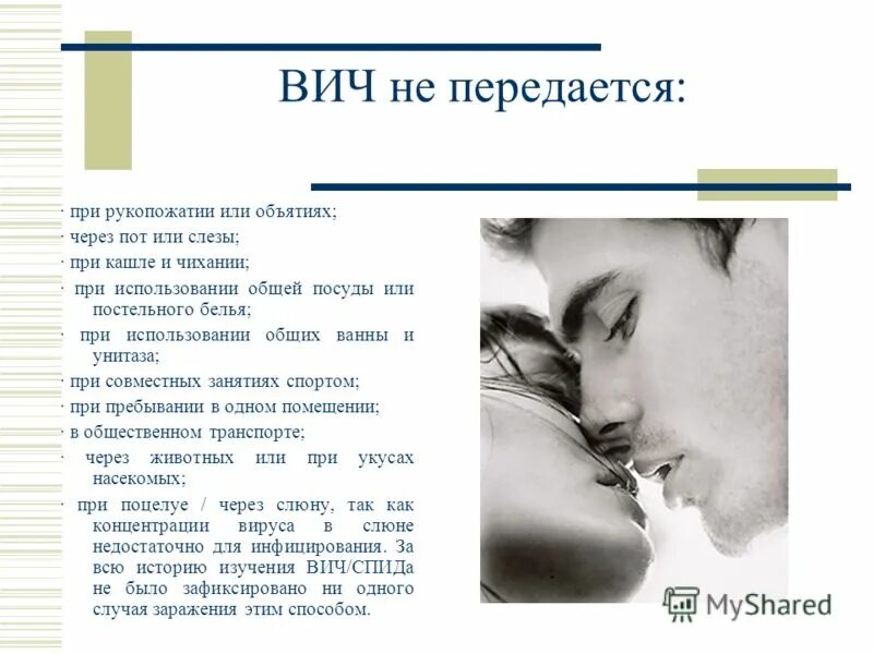 Передается ли вич при поцелуе. Передается ли вич при поцелуе