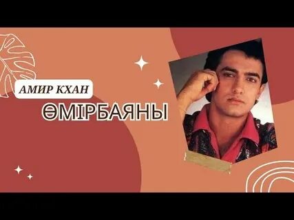 Амир биография