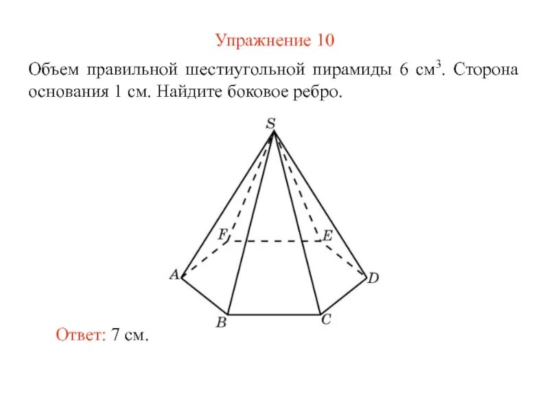 Найти площадь полной поверхности правильной шестиугольной пирамиды. Объем правильной 6 угольной пирамиды. Шестиугольная пирамида формулы. Пирамида с основанием правильный шестиугольник. Правильная шестиугольная пирамида.