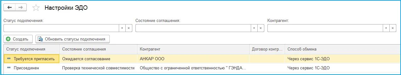 Как в 1с отправить приглашение. 1с Эдо. Сервис 1с Эдо. Статусы документа Эдо. Статусы Эдо в 1с.