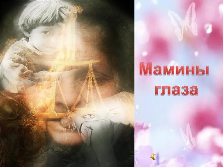 Мамины глазки слушать. Мамины глаза. Презентация мамины глаза. Загляните в мамины глаза. Мамины глаза картинки.