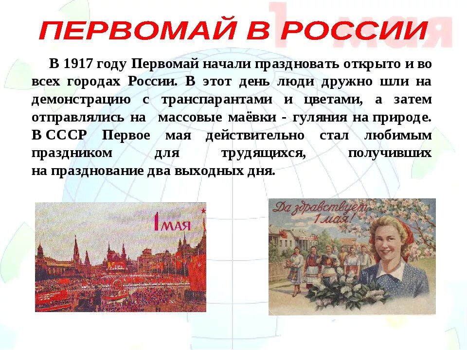 История первомайских праздников. 1 Мая история праздника. Первомай презентация. Праздник 1 мая доклад. День труда кратко