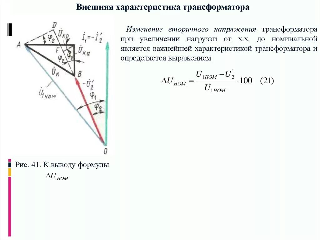 Изменение нагрузки трансформатора. Изменение вторичного напряжения трансформатора при нагрузке. Процентное изменение вторичного напряжения трансформатора. Номинальное изменение напряжения трансформатора при сбросе нагрузки. Изменение вторичного напряжения трансформатора формула.