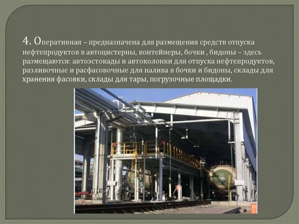 Отпуск нефтепродукта. Отпуск нефтепродуктов. Прием и отпуск нефтепродуктов в автоцистерны. Техника безопасности при наливе нефтепродуктов в автоцистерны. Прием нефтепродуктов на нефтебазе.