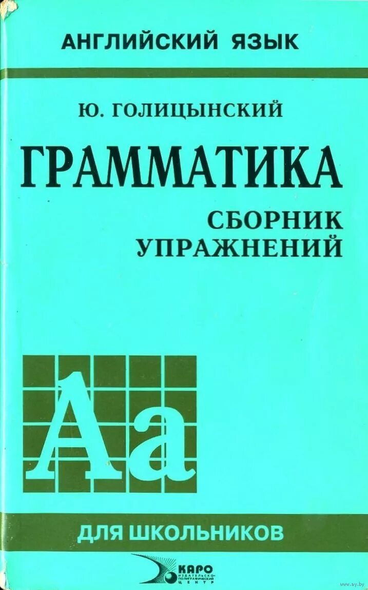 Английский грамматика купить. Голицынский грамматика английского языка. Голицынский грамматика сборник упражнений. Грамматика английского языка упражнения Голицынский.