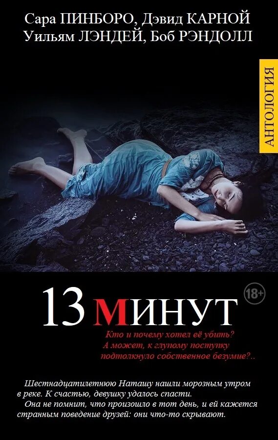 13 минут книга. Лэндей Уильям книги.