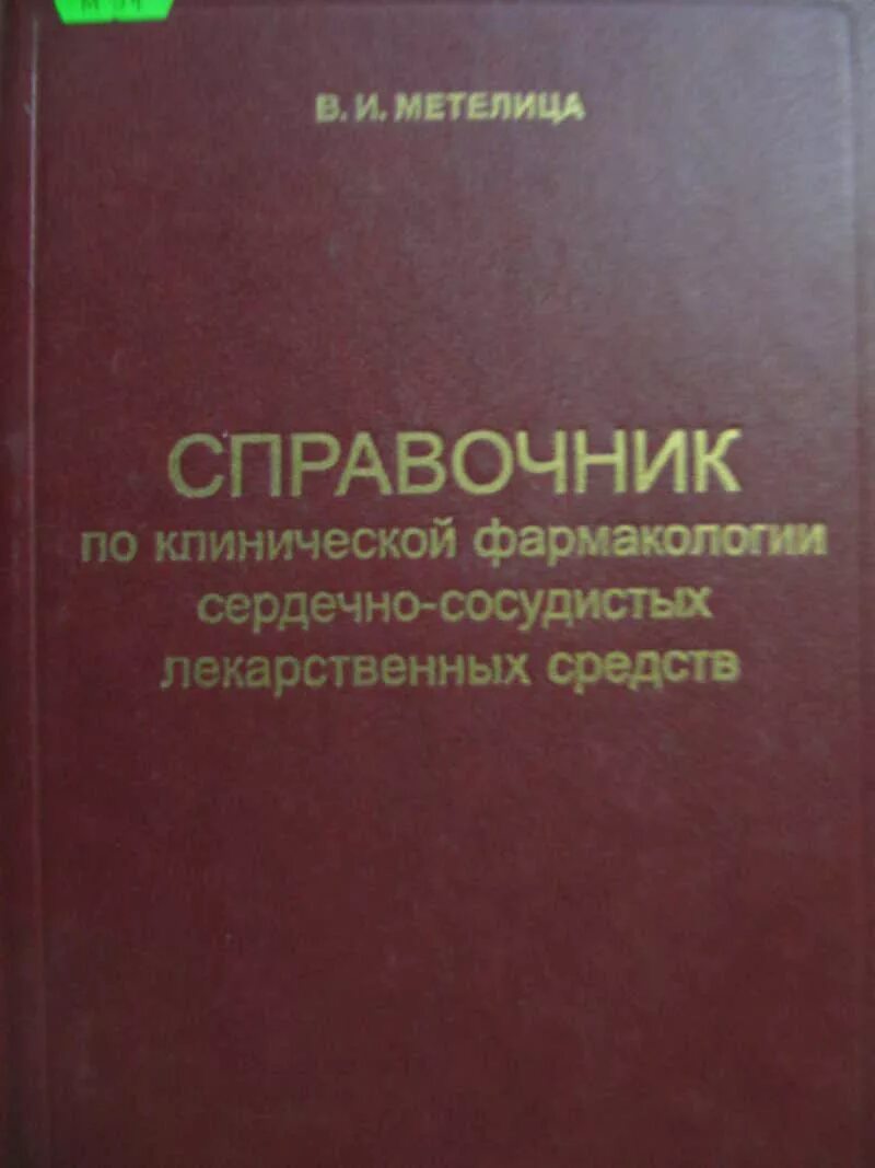 Клиническая фармакология сердечно сосудистых. Книги фармакологические справочник. Клиническая фармакология сердечно сосудистых. Клиническая фармакология гипотензивных средств. Клиническая фармакология сердечно сосудистых.
