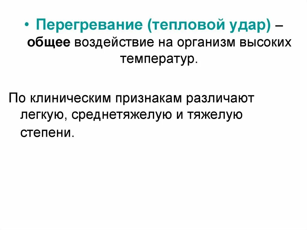 Общее перегревание (тепловой удар). Перегревание клинические проявления. Степени перегревания. Перегревание тела человека сопровождается …. Перегревание организма это