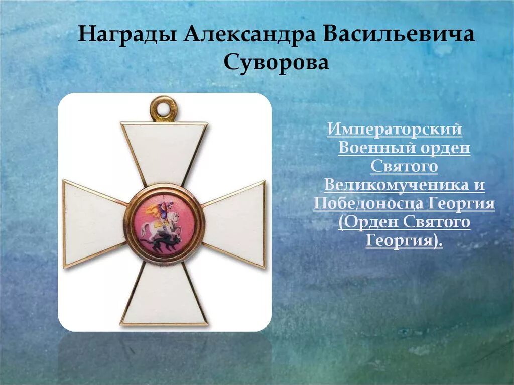 Какое звание получил суворов. Военный орден Святого великомученика и Победоносца Георгия Суворов.