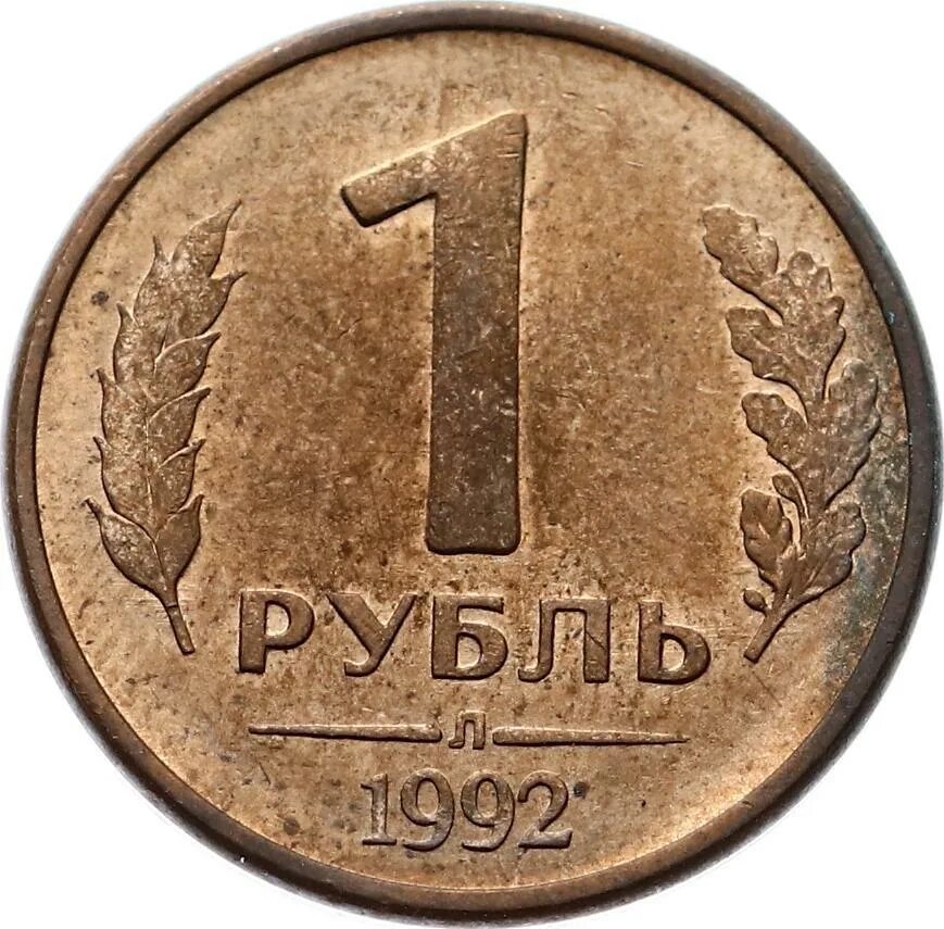 Tl kac ruble. Один рубл. 1 Рубль 1992. 1 Рубль картинка. Ески рубл.