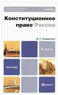 Конституционное право учебник спо
