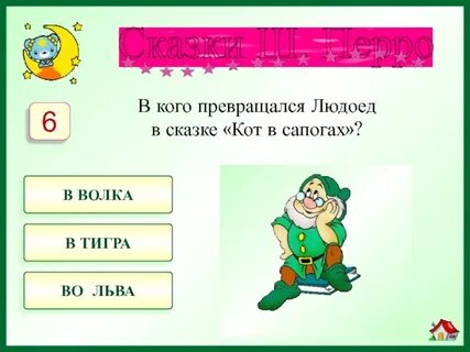 Тест по сказке кот в сапогах