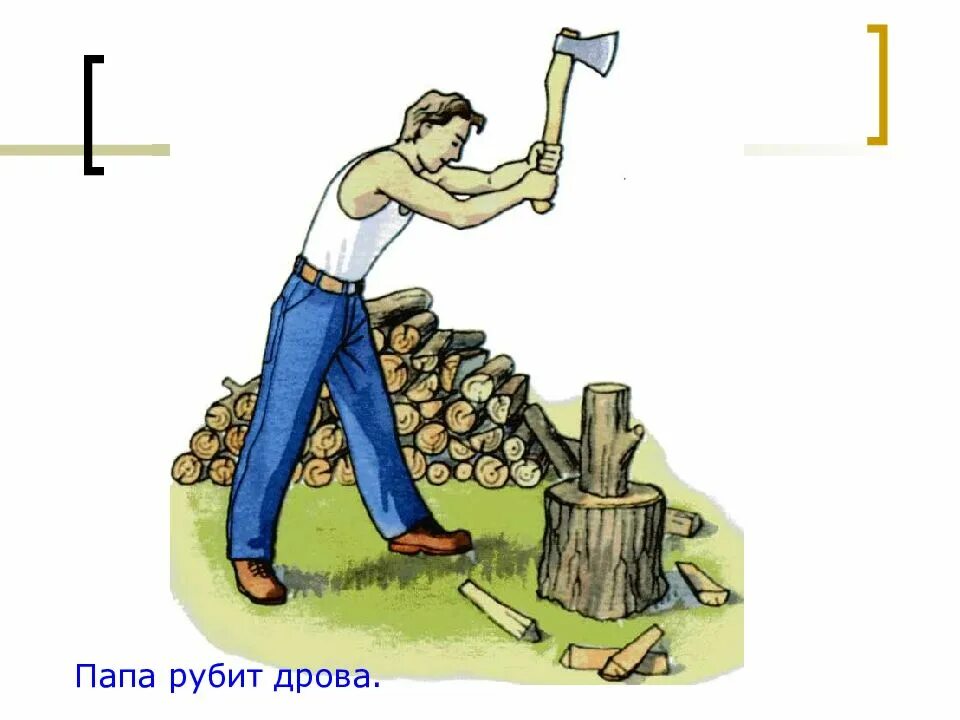 Рубить топором падеж. Папа рубит дрова. Рубить дрова. Папа рубит дрова для детей. Мужчина рубит дрова картина.