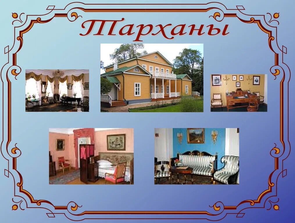 Усадьба в тарханах лермонтова сообщение. Имение тарханы. Презентация по литературе лермонтов село тарханы. Тарханы презентация. Тарханы презентация.