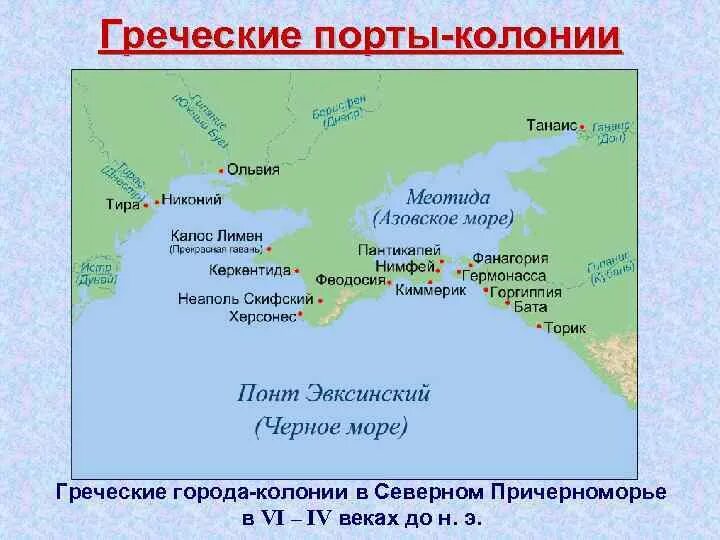 Где расположена колония. Колония Ольвия в древней Греции на карте. Греческие города Ольвия Пантикапей Херсонес на карте. Древнегреческая колония Ольвия на карте. Греческие города Ольвия Херсонес Пантикапей.