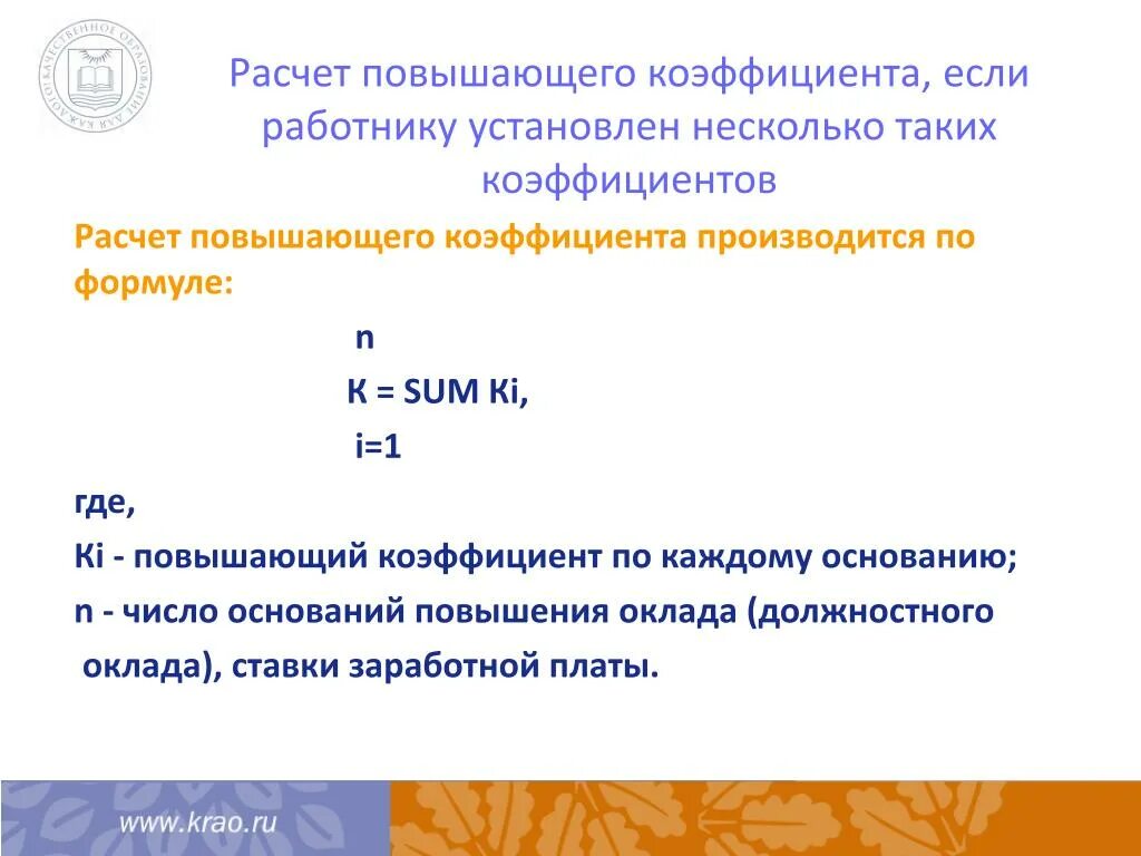 Повышенный показатель. Расчет повышающего коэффициента. Повышающий коэффициент как рассчитать. Формула повышенного коэффициента. Повышающий коэффициент формула.