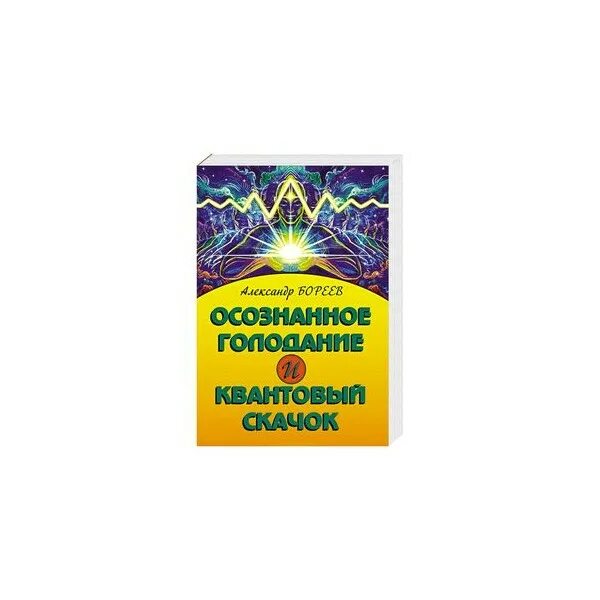 Бореев осознанное голодание и квантовый скачок. Голодание и квантовый скачок. Осознанное голодание книга. Книги Бореева. Мгновенное исцеление техника