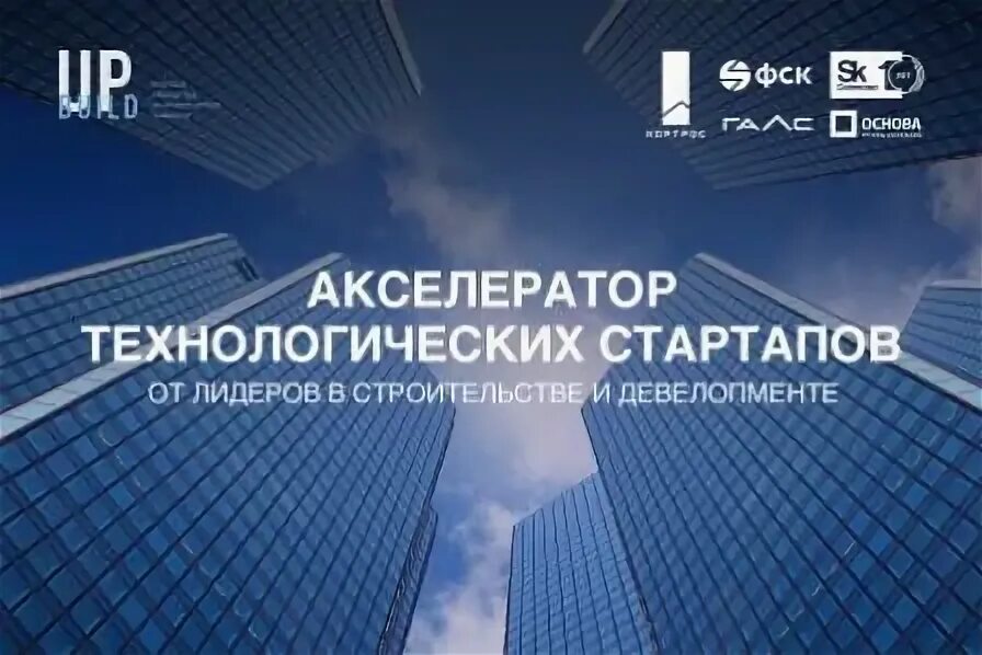 акселератор технологических стартапов