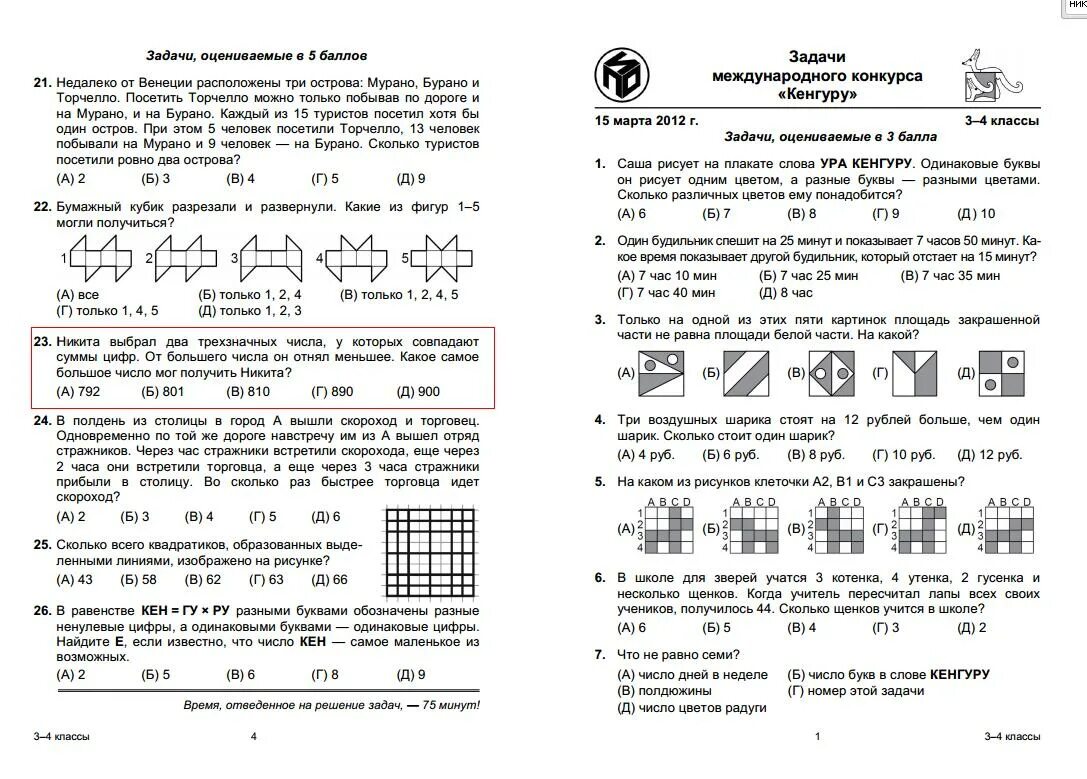 Математика 3 класс задания для олимпиады кенгуру. Задачи по кенгуру 2 класс ответы на задачи.