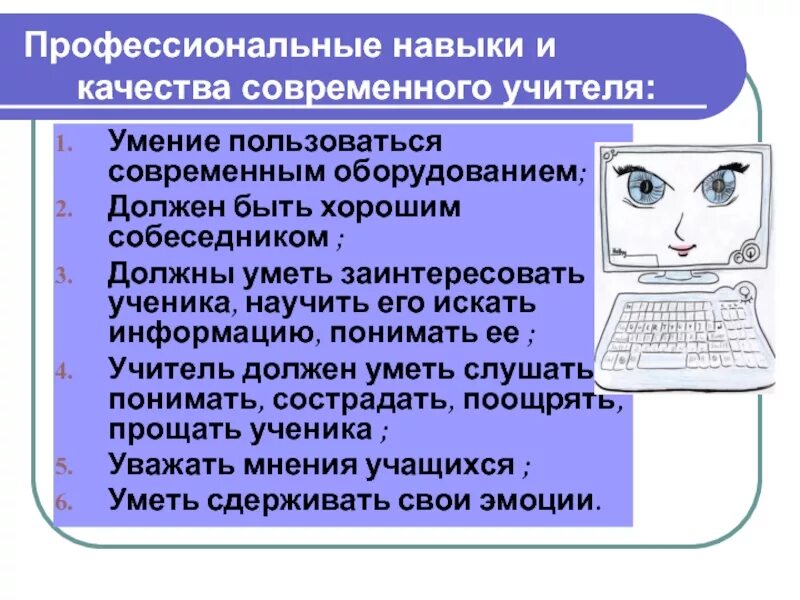 Для информации способности и использовать. Что должен уметь современный учитель. Навыки современного учителя. Каким должен быть современный учитель. Каким должен быть современный педагог.