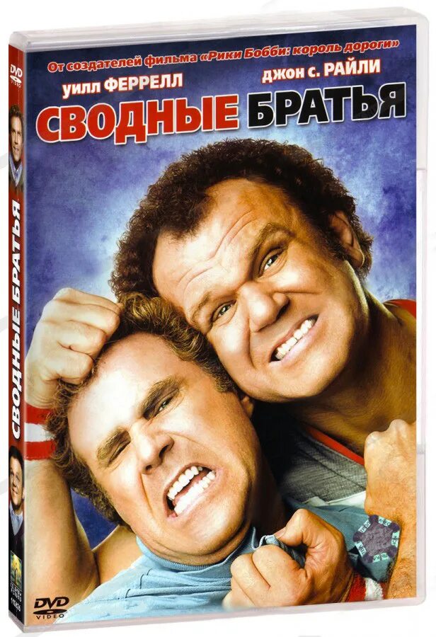 Сводные братья это. Сводный брат это. Братья (DVD). 365 брат сводный