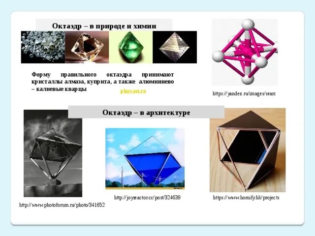 Форма октаэдра. Октаэдр в природе. Кристаллы в форме октаэдра. Октаэдр в архитектуре. Правильный октаэдр в жизни.