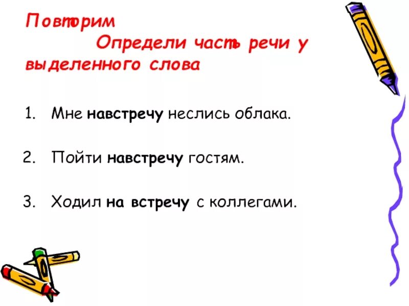 Какой частью речи является навстречу. Навстречу часть речи. Навстречу часть речи предлог. Навстречу часть речи наречие. Броситься мне навстречу часть речи.