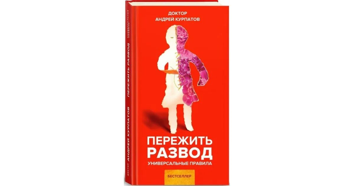 Пережить развод Курпатов. Курпатов как пережить развод. Книга как пережить развод доктора Курпатова. Как пережить развод доктор Курпатов. Читать про разводы и измены