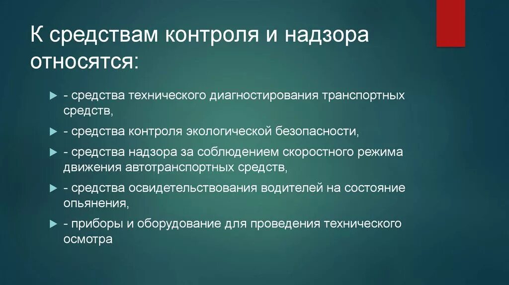 Что относится к средствам контроля