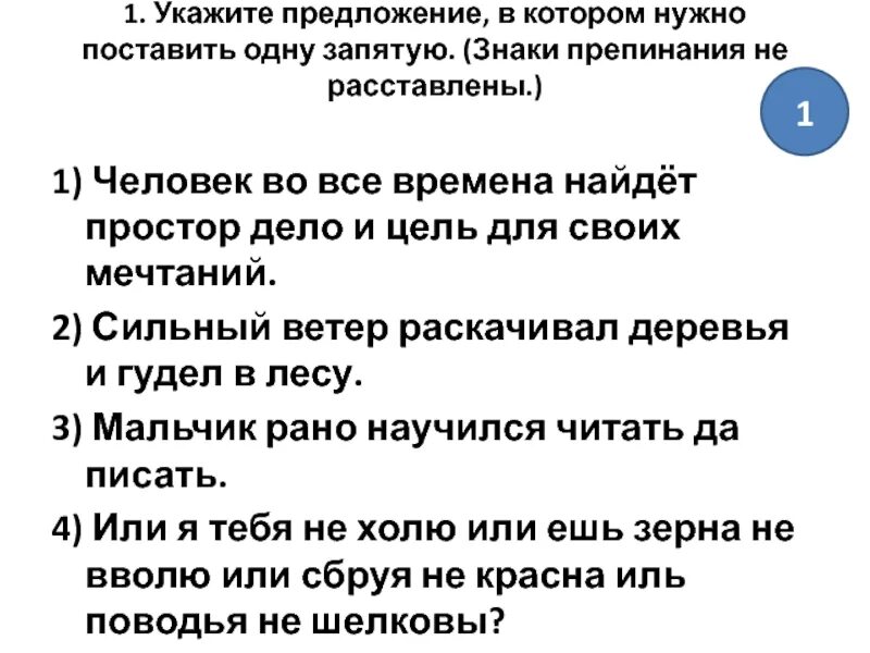 Укажите предложение, в котором нужно поставить одну запятую.. Укажите предложение, в котором надо поставить одну запятую. Укажите предложение в котором нужно поставить 1 запятую. Укажите предложение, в котором нужно поставить запятую:. Просто указывает что их было