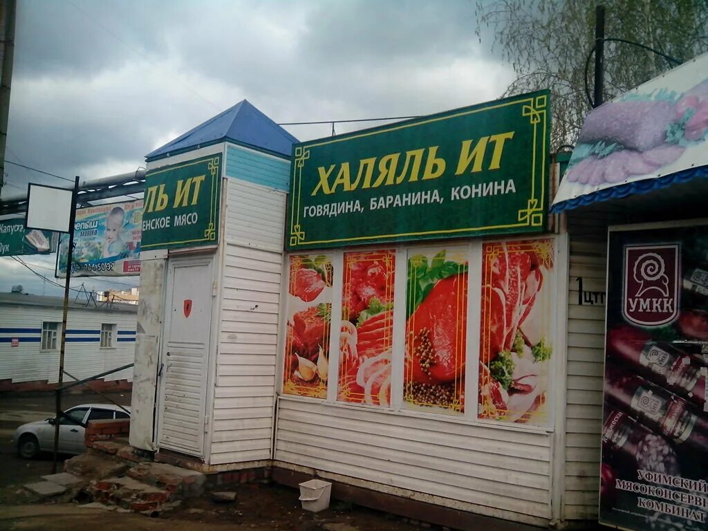 Халяль мясо рядом