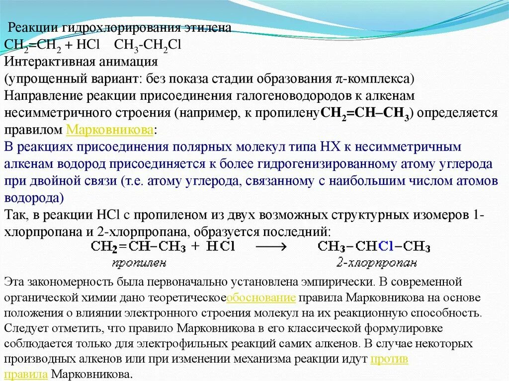 Реакция гидрохлорирования. Реакция гидрохлорирования этилена. Гидро хлорировании этилена. Гидрохлорирование этилена