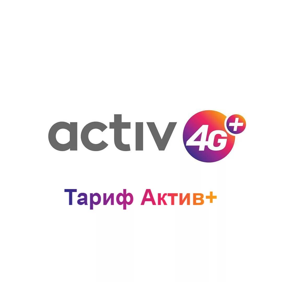 Актив интернет. Актив логотип. активы это. актид. актив казахстан.