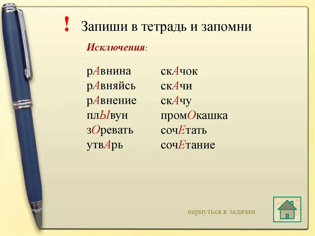 Тетрадь запомнить правописание. Запомни исключения. Промокашка проверочное слово. Промокашка чередование. Скачу исключение