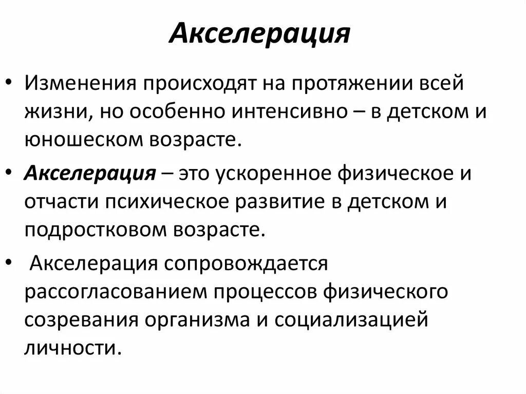 Физическая акселерация. Акселерация. Ретардация это в психологии. Akseliratsya. Понятие об акселерации.